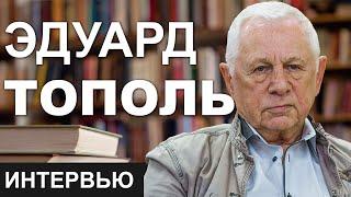 Эдуард Тополь - Жизнь как роман. Интервью с Марком Кричевским. Израиль 2020.