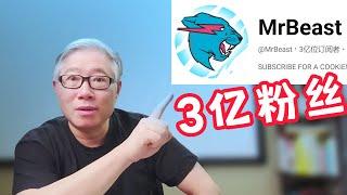 【油管热点】 MrBeast频道粉丝超过3亿，遥遥领先。接下来怎么玩？老胡猜猜看。