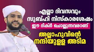 സുബ്ഹി നിസ്കാര ശേഷം ഈ ദിക്ർ ചൊല്ലുന്നവരാണ് അല്ലാഹുവിൻ്റെ നന്ദിയുള്ള അടിമ  hajahan rahmani speech