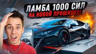 ЛАМБА 1000 сил на НОВОЙ прошивке - рвёт всех?