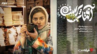 Aftab Parast 3  قسمت سوم سریال آفتاب پرست