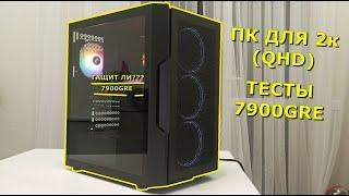 ТАЩИТ ЛИ RX 7900GRE? ОПТИМАЛЬНЯ СБОРКА ДЛЯ 2к QHD