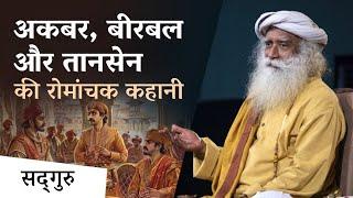 अकबर बीरबल और तानसेन की एक रोमांचक कहानी  An Untold Story of Akbar Birbal And Tansen  Sadhguru