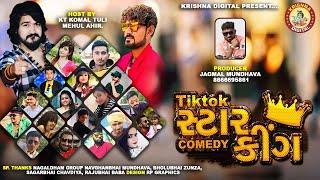 Gujarati Tiktok Star Comedy King  Full Tiktok Comedy Video  ટિકટોક કોમેડી.