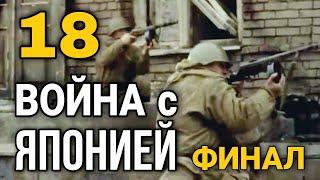 ДОКУМЕНТАЛЬНЫЙ ФИЛЬМ О СОБЫТИЯХ ВОВ Великая война Война с Японией 18 СЕРИЯ РУССКИЕ ФИЛЬМЫ