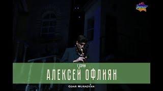 Алексей Офлиян - Отар амаи чампеки вра г. Сочи  ЕС АСТХ ЕМ 2017