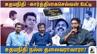 திமுக என்ற கட்சி உதயநிதியால் முடித்துவைக்கப்படும் -Savukku Shankar latest interview on Udhayanidhi