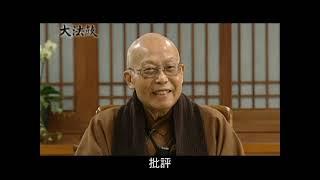 經營人生三（聖嚴法師-大法鼓1256）DVD