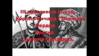 3 крестовый поход. Король Ричард l Львиное Сердце против Султана Саладина.