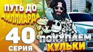 ПУТЬ до МИЛЛИАРДА #40 ПОКУПАЕМ КУЛЬКИ ЧТОБЫ ПРОДАТЬ GTA5 RPGTA5RADMIRRP