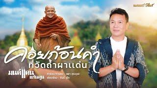 วัดถ้ำผาแด่น - มนต์แคน แก่นคูน บทเพลงพิเศษ