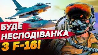 F-16 уже в Україні? Скоро будуть новини про удари по росіянах?