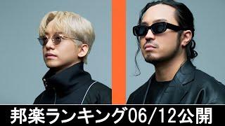 邦楽ランキング2024年06月17日第3週   最新邦楽 ヒット チャート 2024 Top MV Jpop 2024今週の総合ソング・チャート“JAPAN HOT100”1206公開