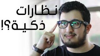 نظارات و سماعات بنفس الوقت  نظارات ذكية 