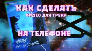 КАК СДЕЛАТЬ ВИДЕО ДЛЯ ТРЕКА НА ТЕЛЕФОНЕ