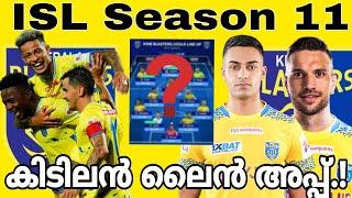 ISL Season 11  ബ്ലാസ്റ്റേഴ്സിന്റെ കിടിലൻ ലൈൻ അപ്പ് കണ്ടോ.. വമ്പൻ മാറ്റങ്ങൾ. #blasterssoccer