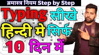 Hindi typing sikhe 10 din me  Hindi typing kaise sikhe  fast hindi typing sikkhe