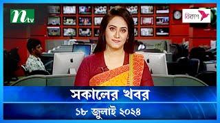 🟢 সকালের খবর  Shokaler Khobor  18 July 2024  NTV Latest News Update