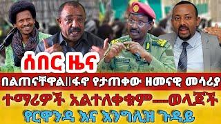 ሰብር - #በልጠናቸዋልፋኖ የታጠቀው ዘመናዊ መሳሪያ#ተማሪዎች አልተለቀቁም---ወላጆች#የርዋንዳ እና እንግሊዝ ጉዳይ