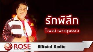 รักพิลึก - ไวพจน์ เพชรสุพรรณ Official Audio