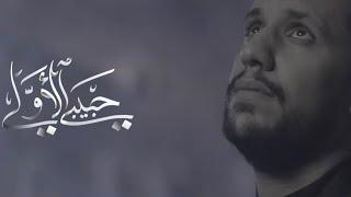 حبيبي الأولي - علي بوحمد  My First Love - Ali Bouhamad