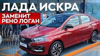 НОВАЯ LADA ISKRA ПРЕДСТАВЛЕНА  Секретов больше нет