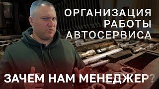 КАК ОРГАНИЗОВАТЬ РАБОТУ АВТОСЕРВИСА??? Кто такой менеджер и зачем он нужен.