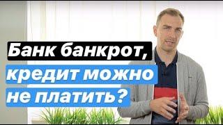   БАНК ликвидирован КРЕДИТ не погашен что делать в 2021 году?   банк закрылся кредит остался