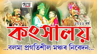 কংসালয় II বলমা প্ৰগতিশীল মঞ্চ II KANKHALAYA II BOLOMA PRAGATISHIL MANCHA II TEOK