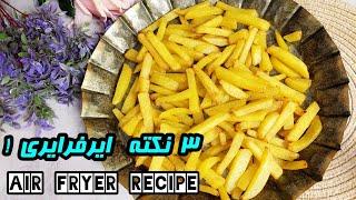 Airfryer persian fried potatoes با این روش سیب زمینی های سالم و ترد سرخ کن