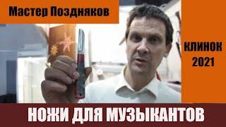 #Нождлямузыкантов Необычный нож от мастера Позднякова Нож для чистки мундштуков Авторские ножи