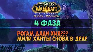 Близы дали заднюю большие изменения классов 🟨 Season Of Discovery WoW Classic