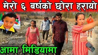 यसरी  गायब  खोज्दा अझै पत्ता लागेन ६ बर्षिया बाबु Nirbic Tamang Missing Video  Bhagya Neupane