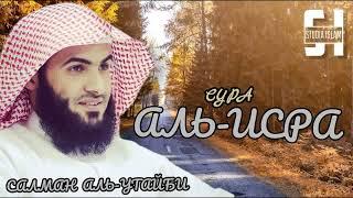 Сура 17 Аль-Исра - Сальман Аль-Утайби