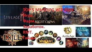 L2M Заработок RMT PoE WoW MMORPG Night Crows Фарм