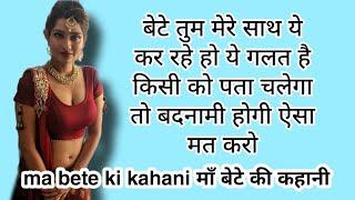 माँ बेटे की कहानी हिंदी मे  ma bete ki kahani hindi me