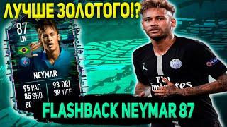 Лучше Золотого? Фифа 22 - Полный Обзор на Флешбек Neymar 87  Fifa 22 The Ultimate Team