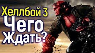 Хеллбой 3 Чего Ждать Сюжет Трейлер Команда История Спойлеры