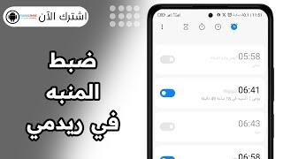 ضبط المنبه في ريدمي