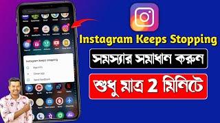 Instagram Keeps Stopping Problem  How to Fix Instagram Keeps Stopping Problem