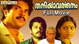 Thaniyavarthanam Malayalam Full Movie  Lohithadas  Sibi Malayil  Mammootty  Thilakan  Mukesh 