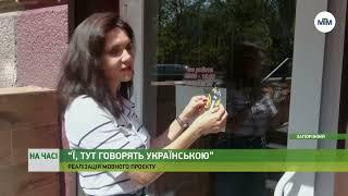 На часі - “Ї тут говорять українською” новий мовний проєкт у Запоріжжі. - 23.07.2024