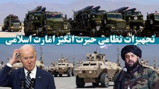 تجهیزات نظامی شگفت انگیز وزارت دفاع افغانستان  Amazing military equipment of Afghanistan