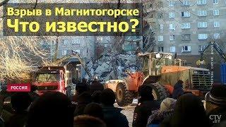 Взрыв в Магнитогорске. Что известно. Обрушение дома в России. Челябинская область