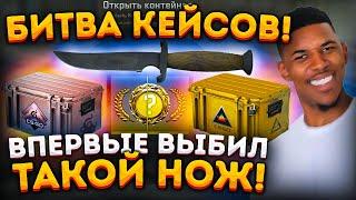 БИТВА КЕЙСОВ ГРЁЗЫ И КОШМАРЫ VS ПРИЗМА 2 \ ВЫБИЛ НОЖ В КС 2  \ ОТКРЫТИЕ КЕЙСОВ В КС ГО  CS 2 