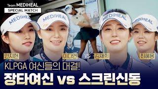 댓글이벤트스크린 체질인가봐요 KLPGA 여신들의 스크린대결 이다연&안지현 vs 김재희&최혜용 우승팀은?Team 메디힐 스페셜매치 with 골프존