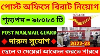 পোস্ট অফিসে বিরাট নিয়োগ 2022  98000 উপর শূন্যপদ  Indian Post Office Recruitment 2022-23