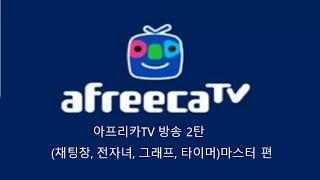 아프리카TV유튜브트위치 참고 가능 방송 채팅창 그래프전자녀 등 100% 정복