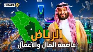 الرياض هكذا تحولت وأصبحت عاصمة المال في الشرق الأوسط