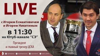 Как ЦСКА выиграл Кубок Гагарина? Онлайн с Есмантовичем Никитиным Еронко и Зислисом